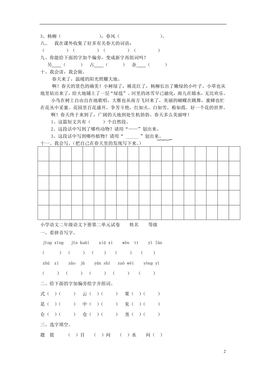二年级语文下册 第1-8单元 同步测试题（无答案） 新人教版_第2页