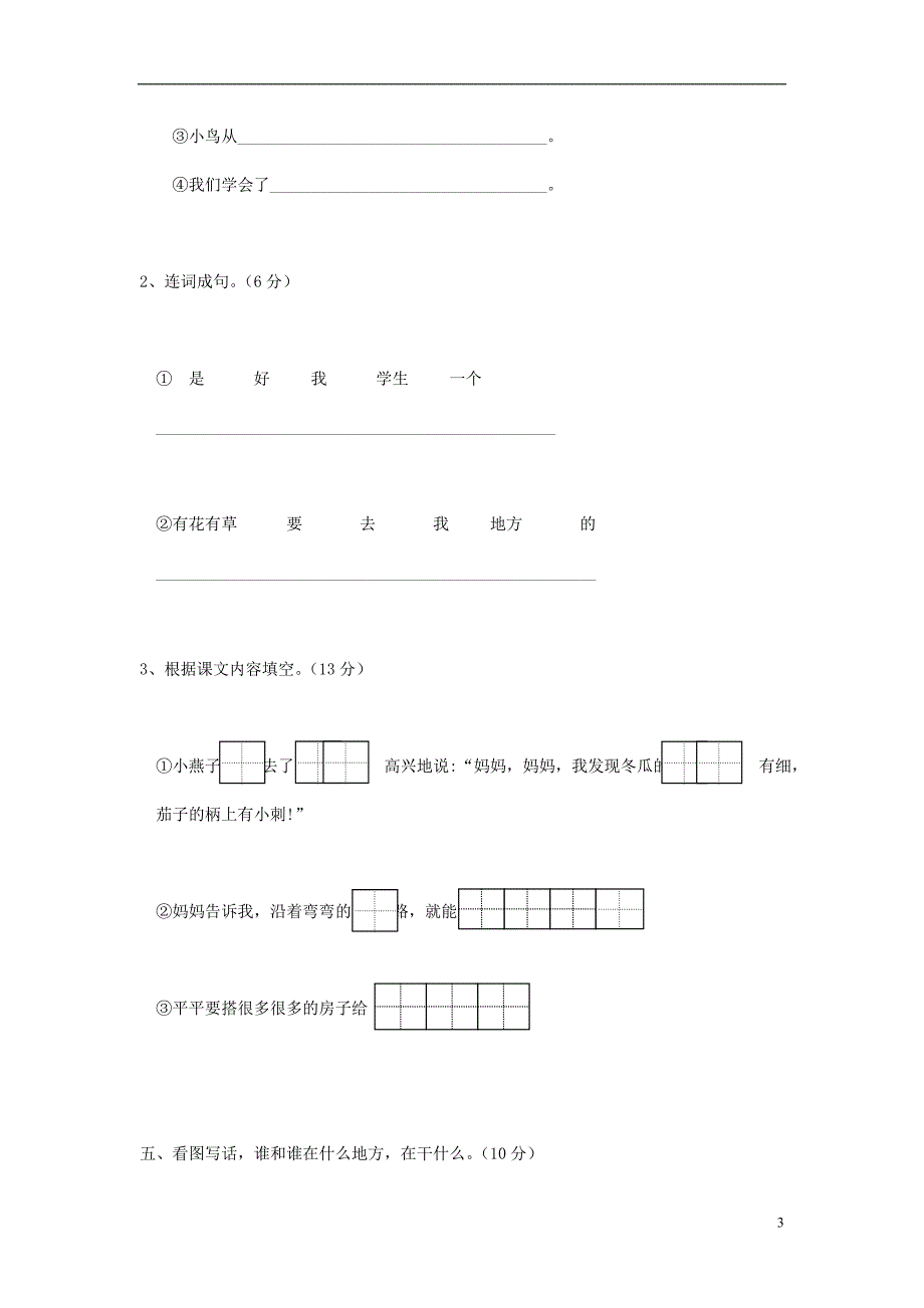 一年级语文上册 第7单元《课文三》综合练习题2 新人教版_第3页