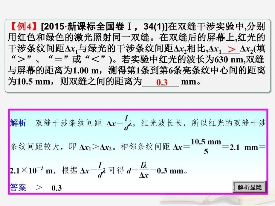 2018年高考物理一轮总复习 第4章 第3节 用双缝干涉测光的波长课件 鲁科版选修3-4_第5页