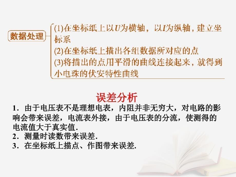 2018年高考物理一轮总复习 第七章 恒定电流 第3节（课时2）电学中仪器的使用及基本电路的选择 实验探究：描绘小灯泡的伏安特性曲线课件 鲁科版_第5页