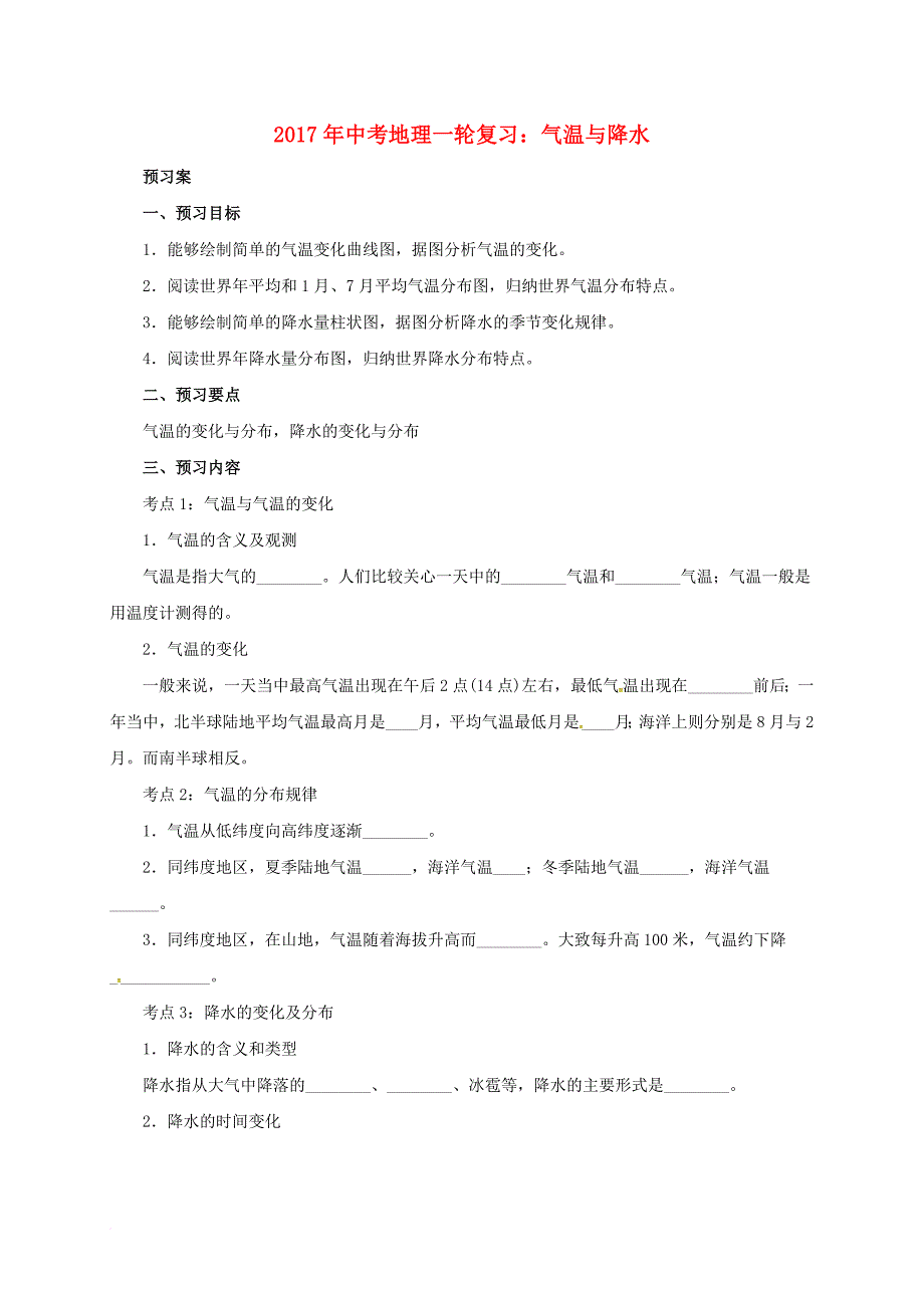 中考地理一轮复习 气温与降水导学案_第1页