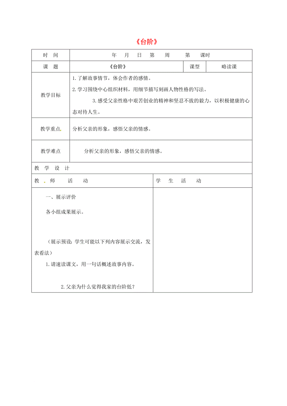 七年级语文下册第三单元第11课台阶教案1新人教版_第1页