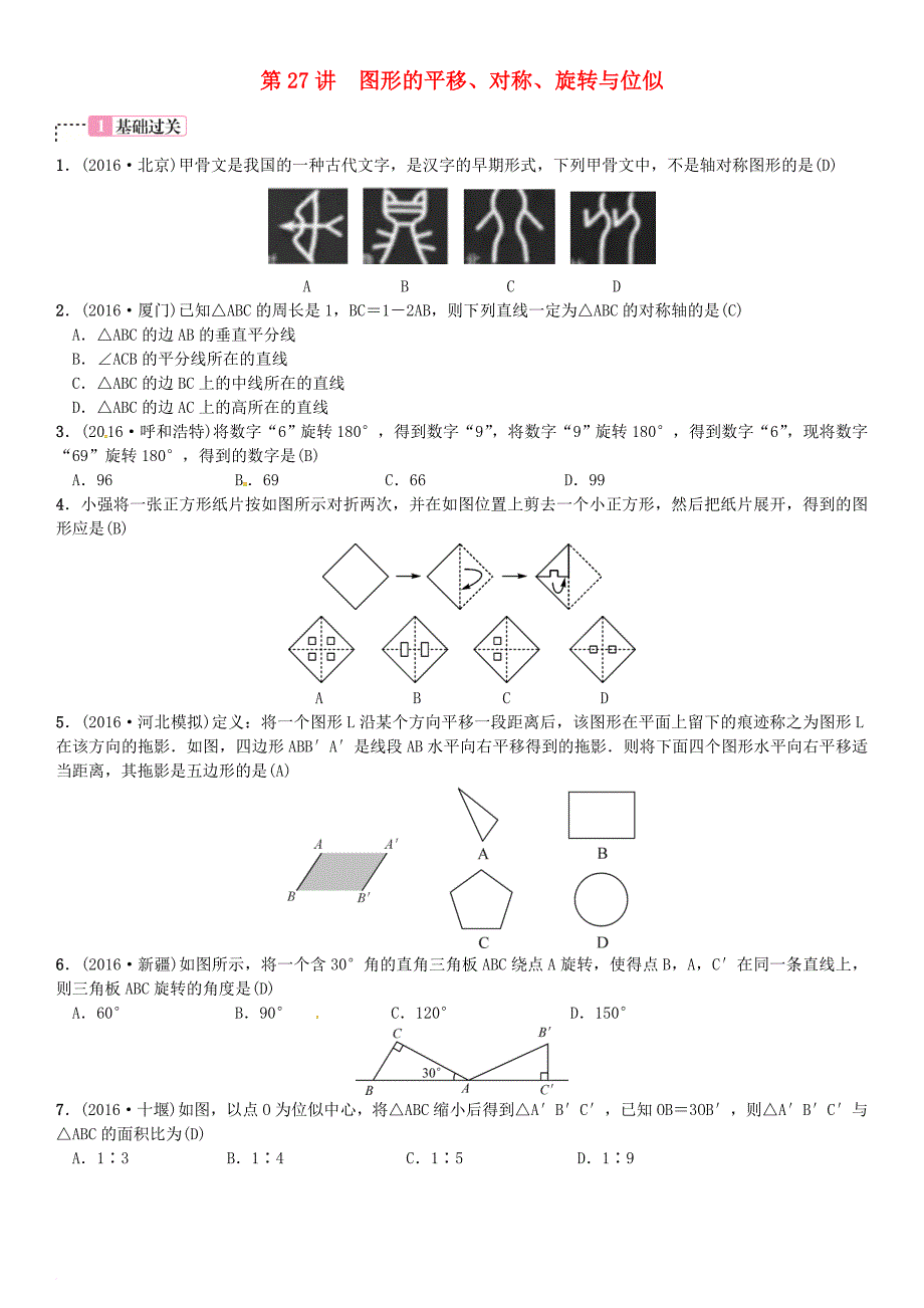 中考数学复习第七单元图形变换第27讲图形的平移对称旋转与位似试题_第1页