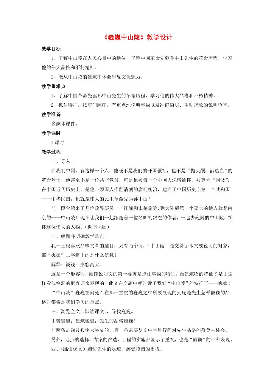 七年级语文下册 第三单元 11 巍巍中山陵教学设计3 苏教版_第1页