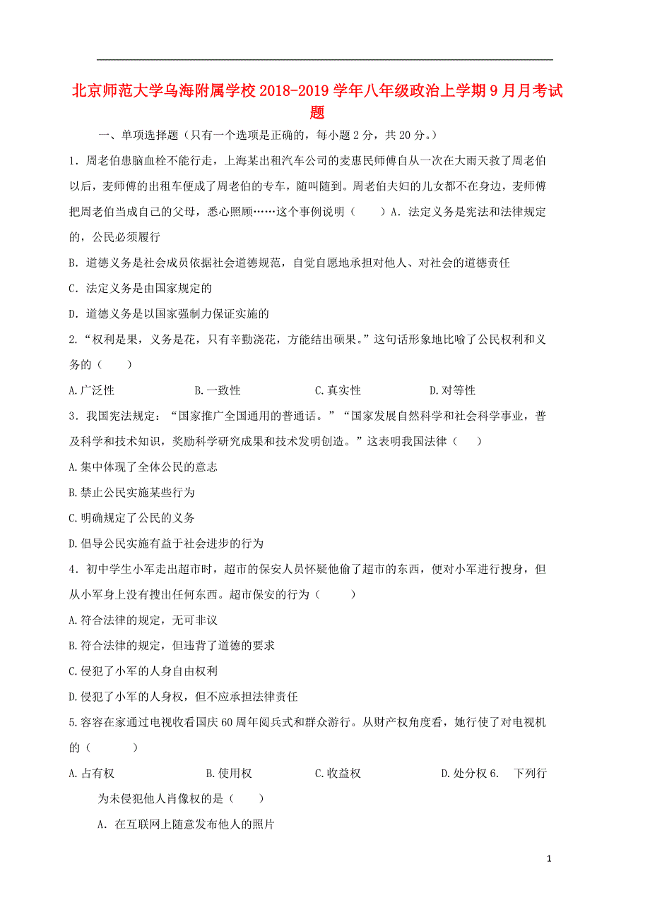 北京师范大学乌海附属学校2018-2019学年八年级政治上学期9月月考试题_第1页