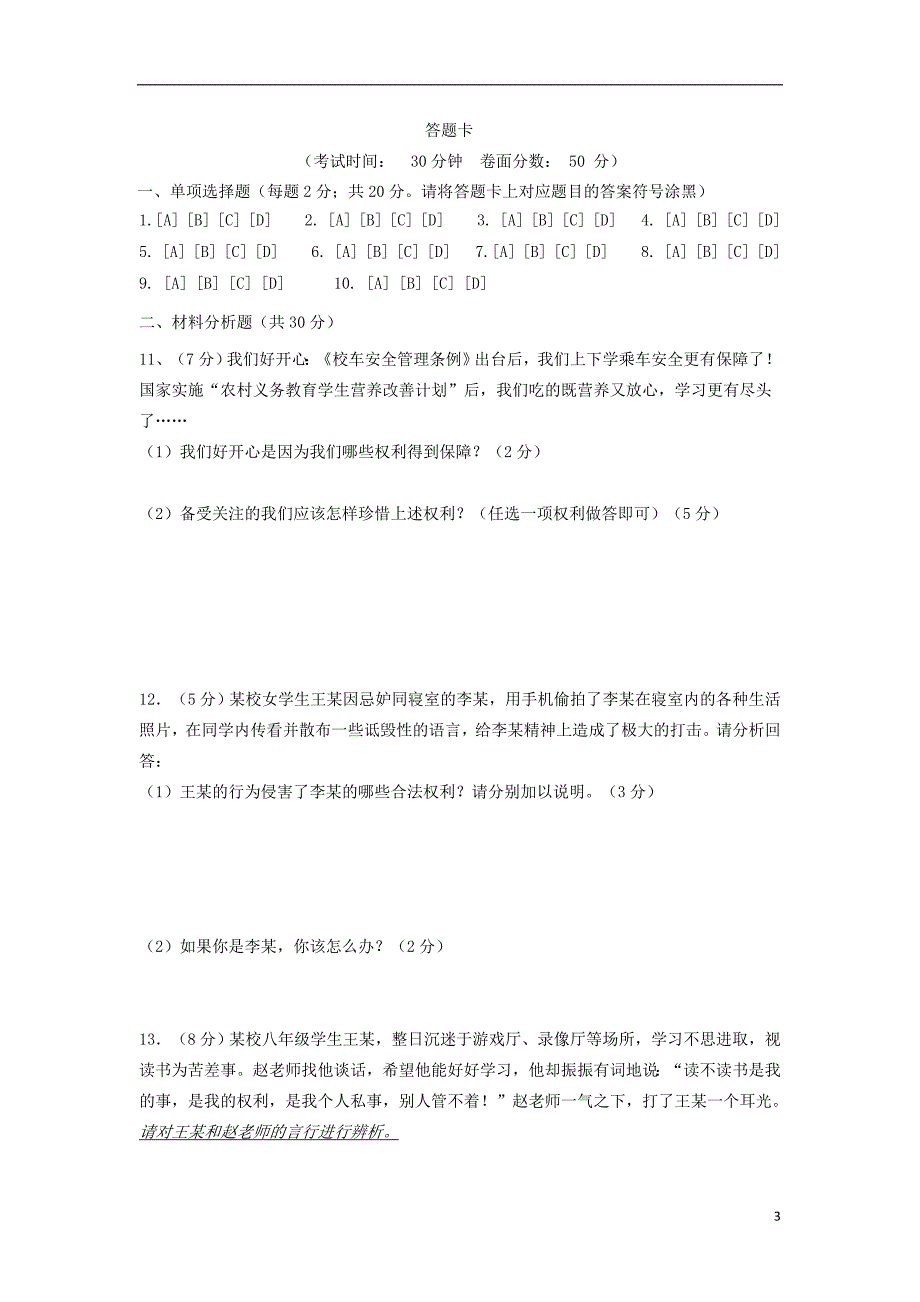 北京师范大学乌海附属学校2018-2019学年八年级政治上学期9月月考试题_第3页