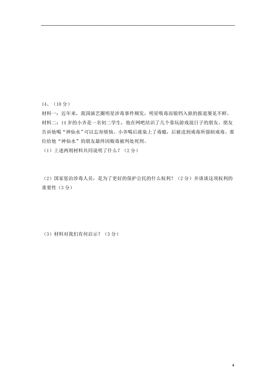 北京师范大学乌海附属学校2018-2019学年八年级政治上学期9月月考试题_第4页