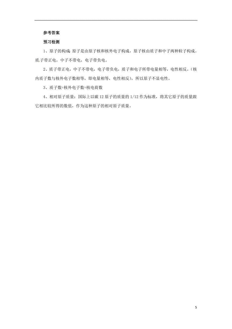 2018年秋九年级化学上册 第三单元 课题2 原子的结构 3.2.1 原子的结构导学案 （新版）新人教版_第5页