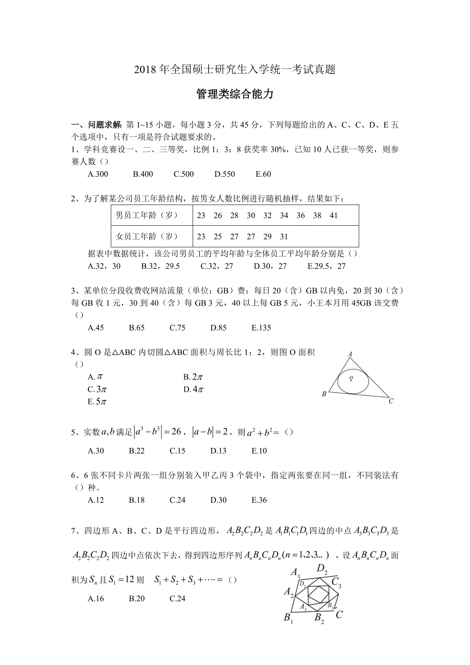 2018年硕士研究生管理类综合能力真题与答案_第1页