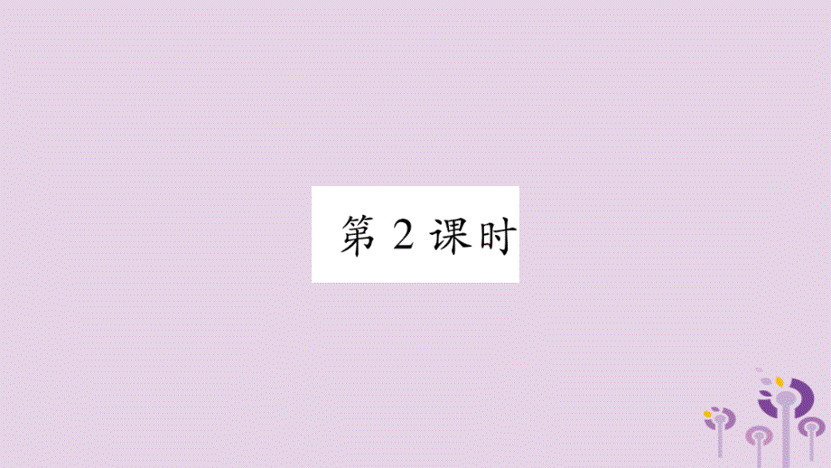 2018年秋九年级物理上册 12.3研究物质的比热容（第2课时）习题课件 （新版）粤教沪版_第1页