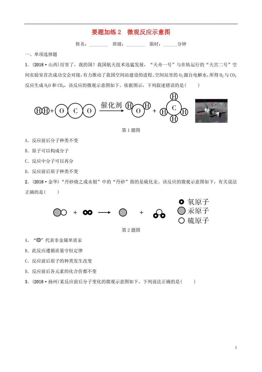 （江西专版）2019年中考化学总复习 要题加练2 微观反应示意图_第1页