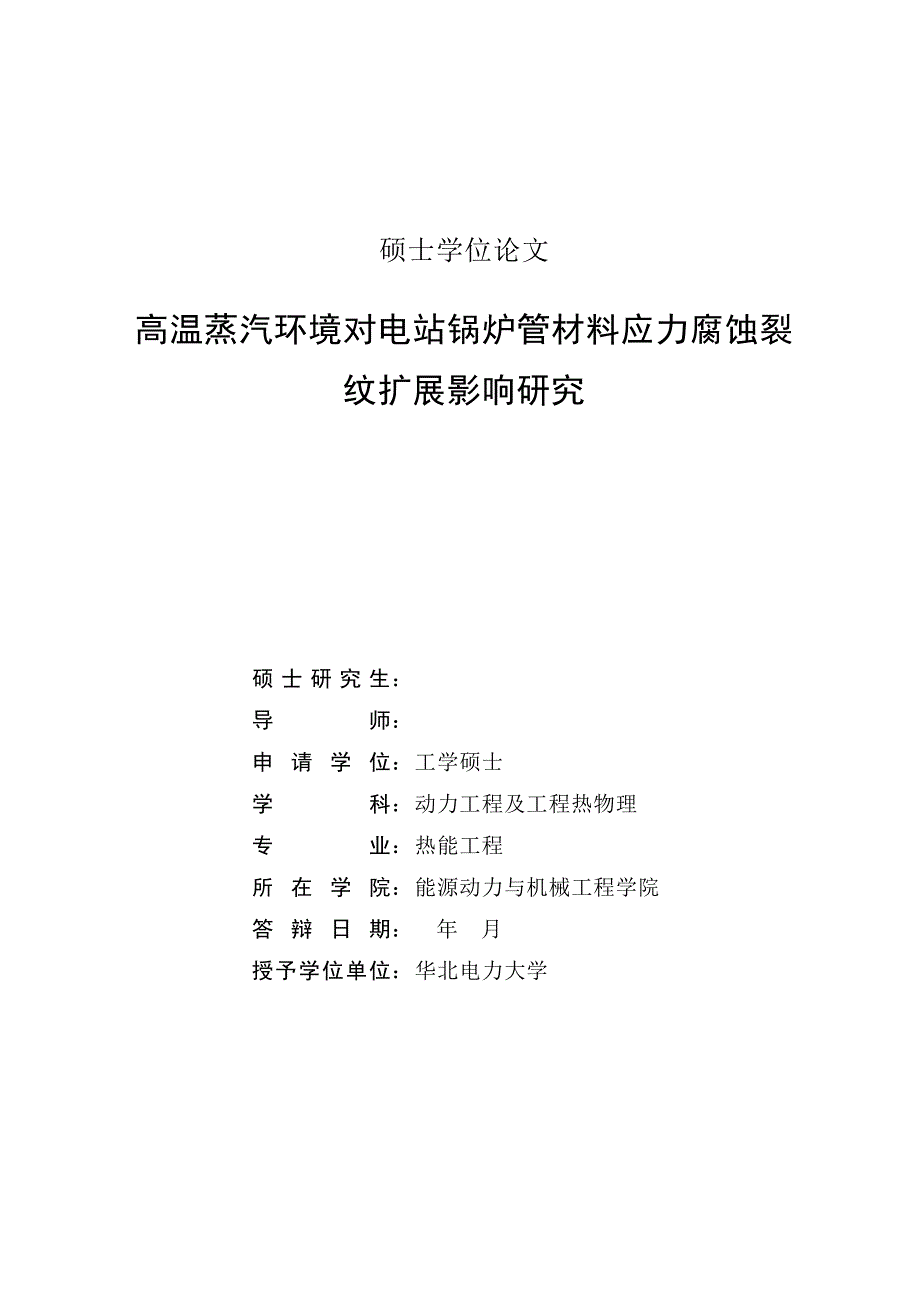 高温蒸汽环境对电站锅炉管材料应力腐蚀裂纹扩展影响研究-硕士学位论文_第2页