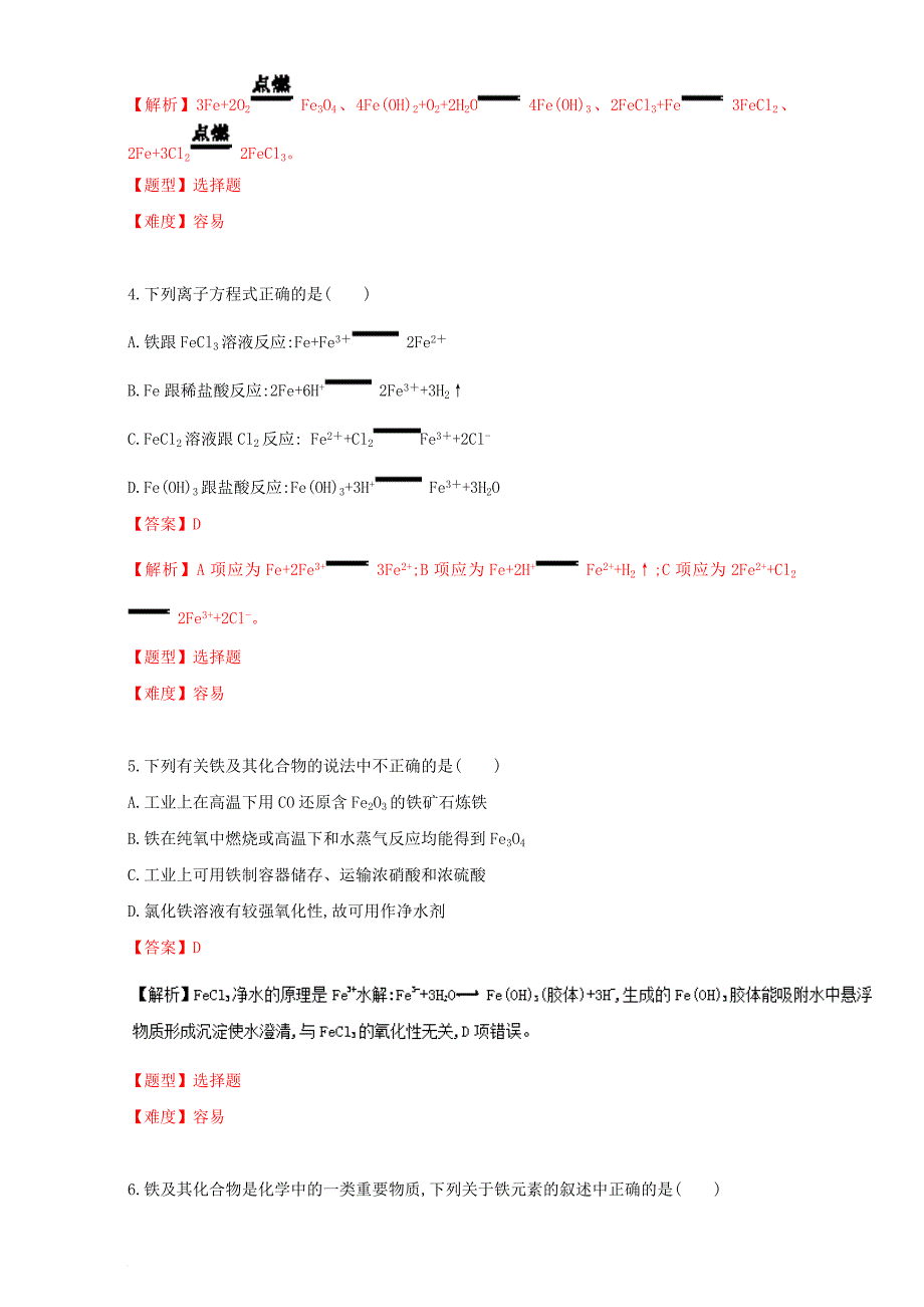 高考化学专题冲刺 专题07 铁及其化合物（含解析）_第2页