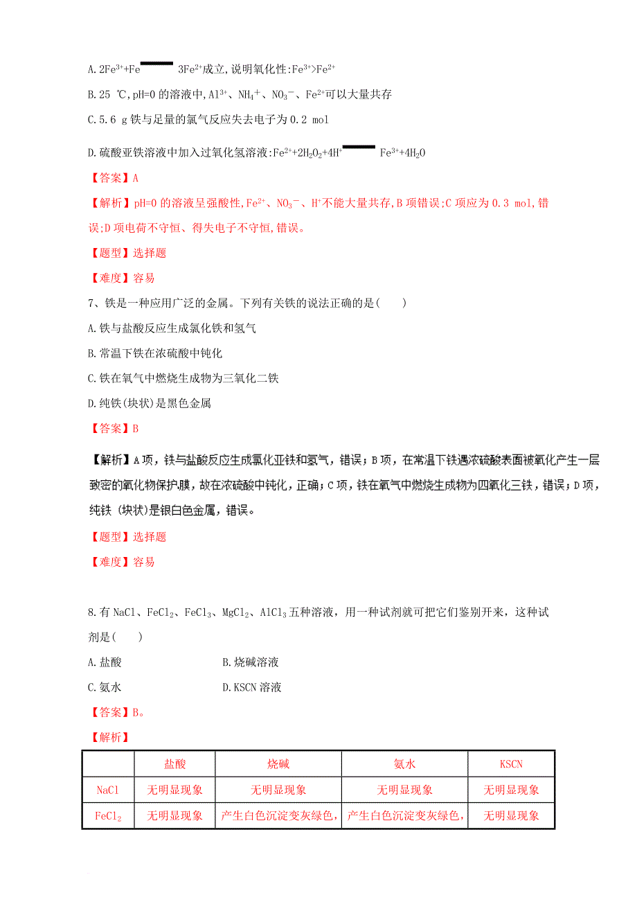 高考化学专题冲刺 专题07 铁及其化合物（含解析）_第3页