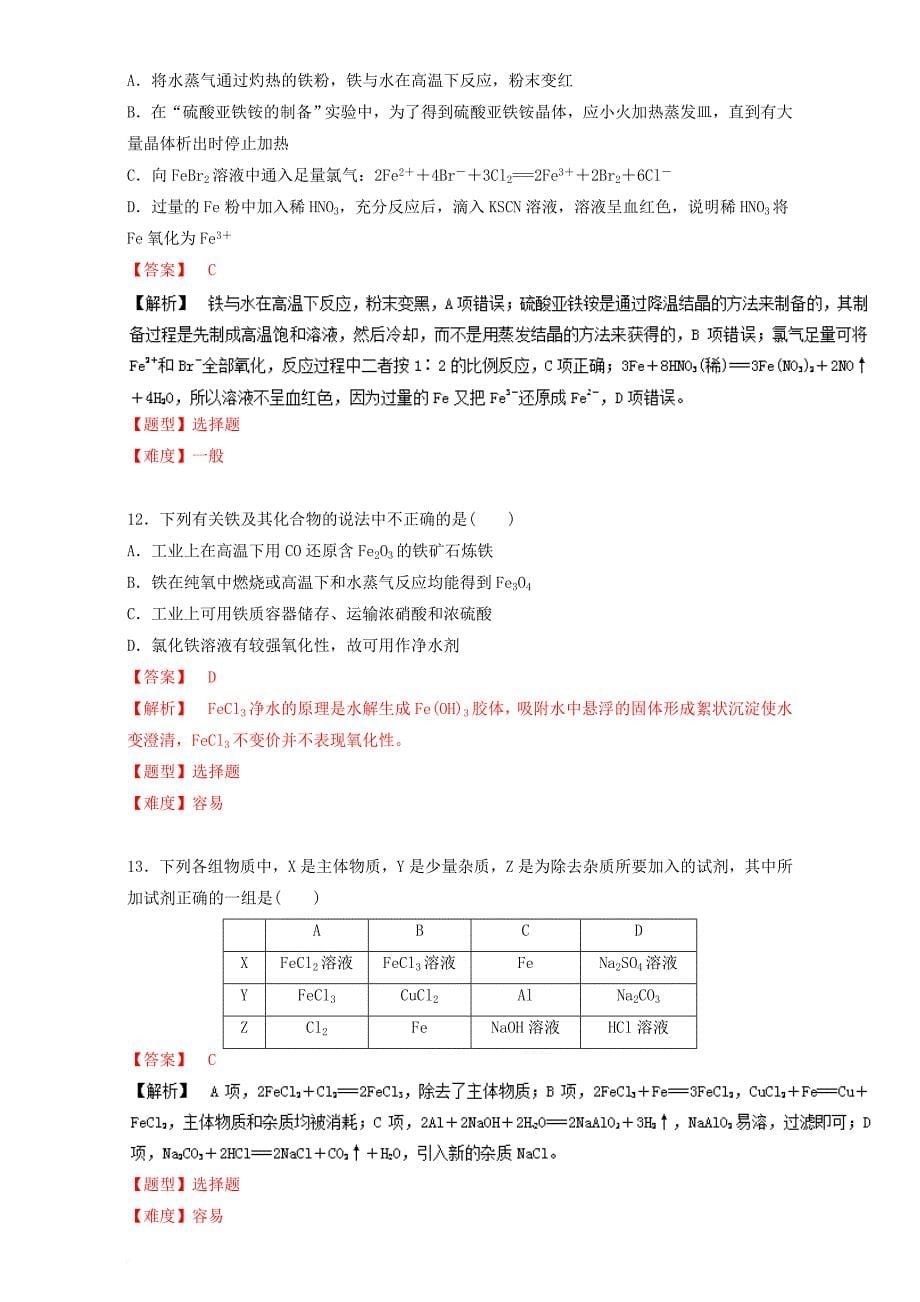 高考化学专题冲刺 专题07 铁及其化合物（含解析）_第5页