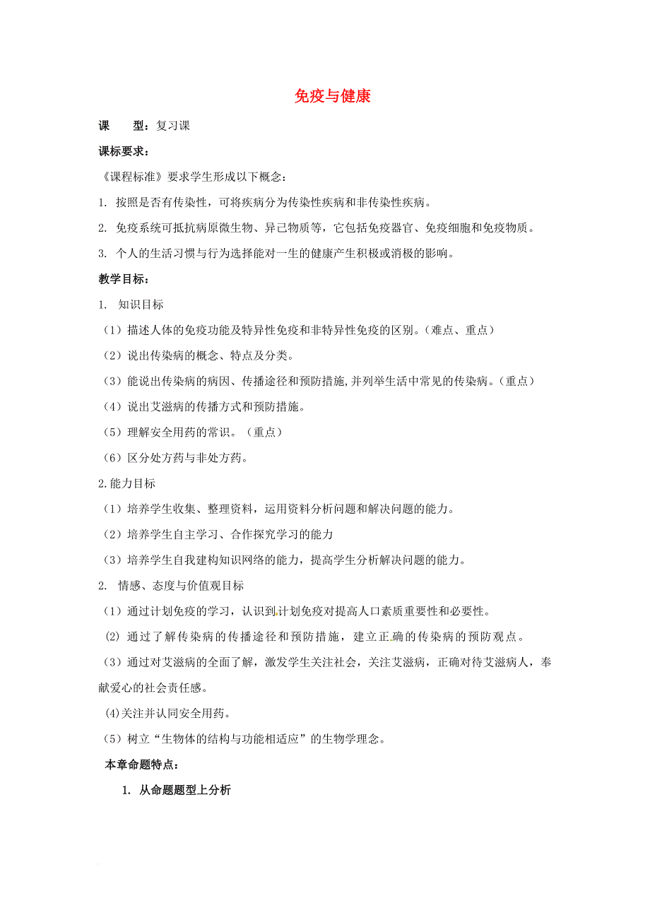 七年级生物下册 第6章 免疫与健康复习教案 （新版）济南版_第1页