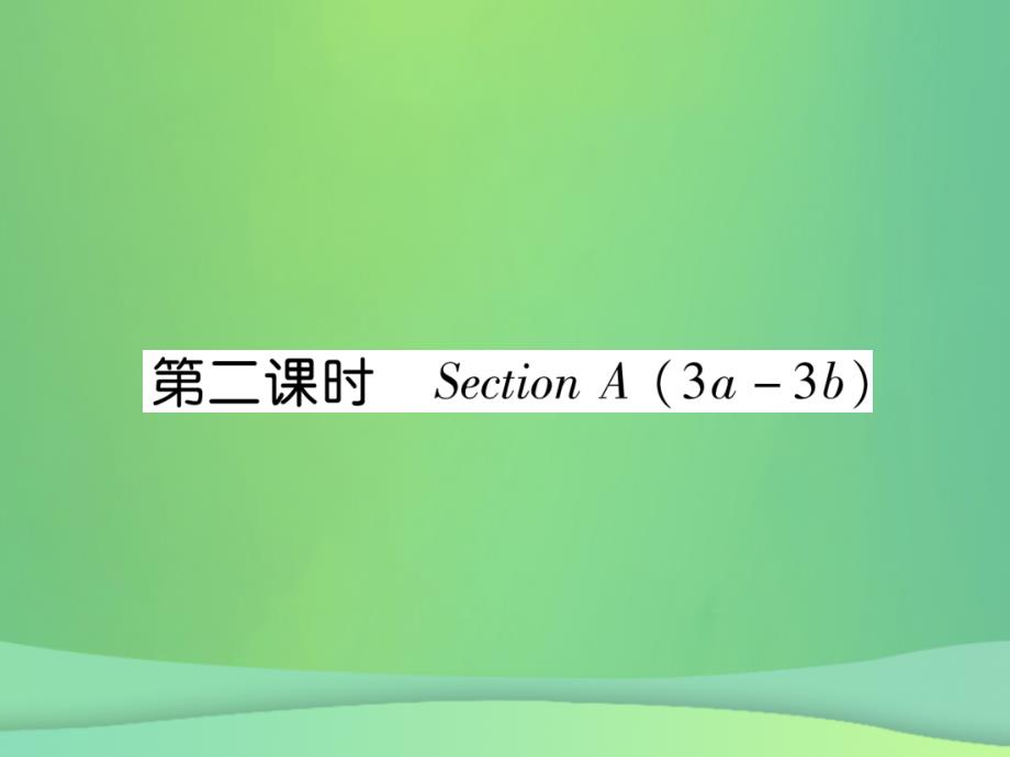 2018年秋九年级英语全册 unit 13 we’re trying to save the earth（第2课时）课件 （新版）人教新目标版_第1页