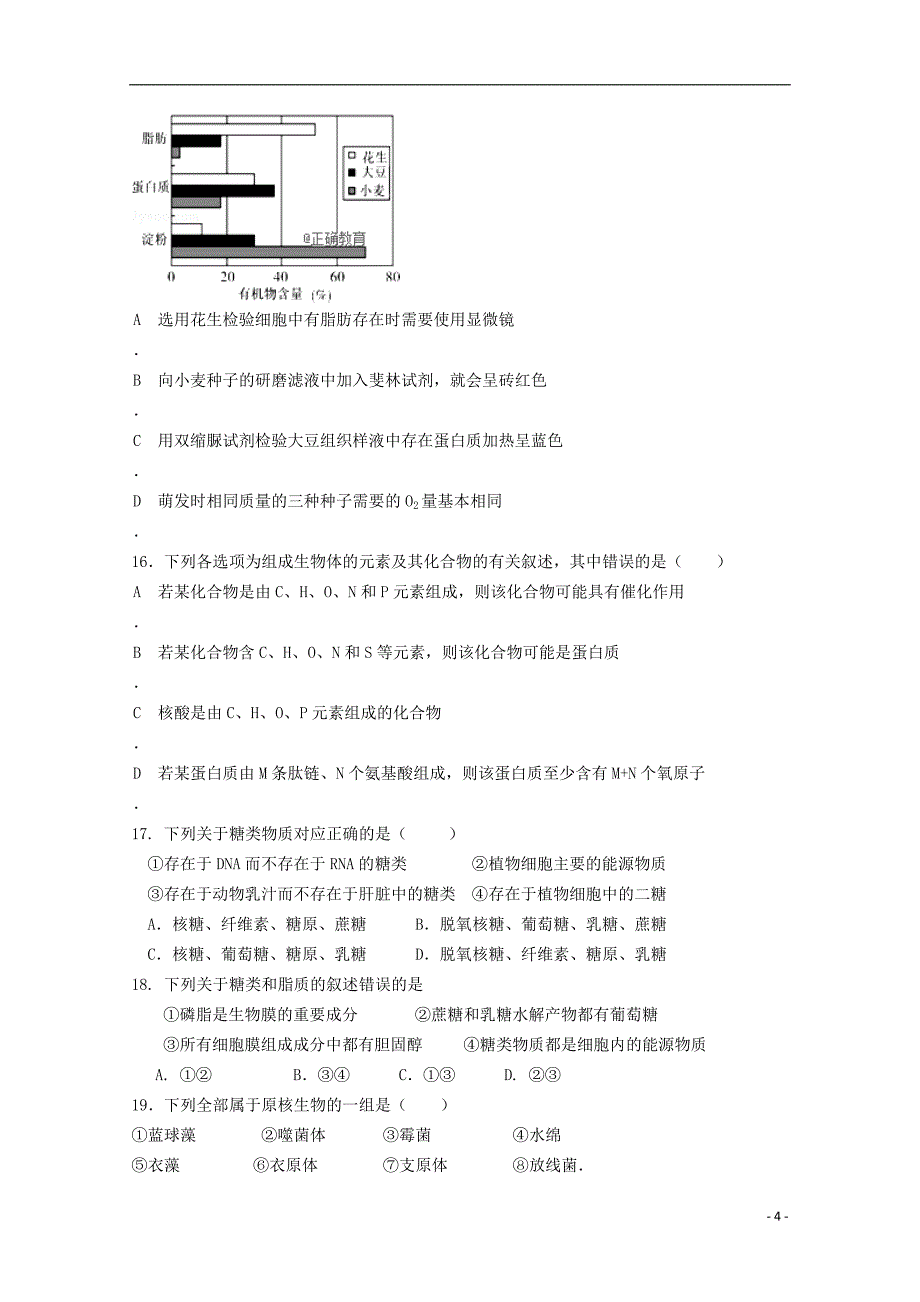 山东省夏津一中2018-2019学年高一生物上学期第一次月考试题_第4页