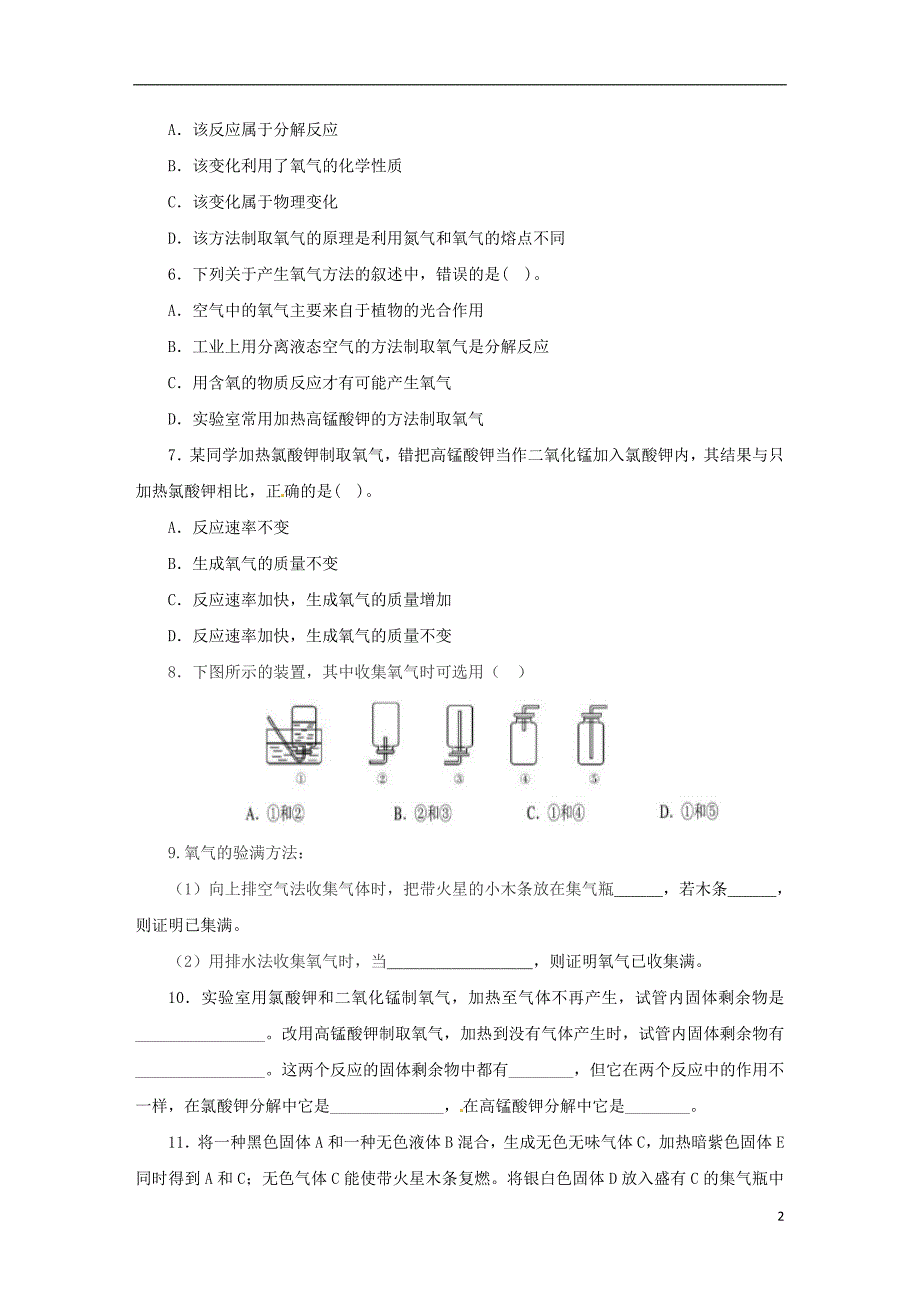 2018年秋九年级化学上册 第二单元 课题3 制取氧气 2.3.1 制取氧气课后作业 （新版）新人教版_第2页