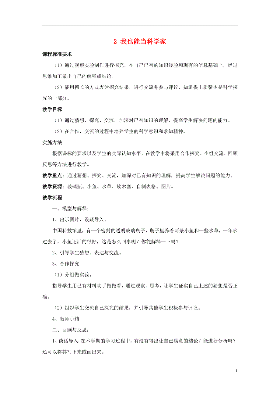 2016春三年级科学下册 7.2《我也能当科学家》教案 大象版_第1页