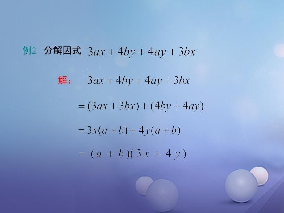 七年级数学下册 8_4_3 分组分解法教学课件 （新版）沪科版_第5页