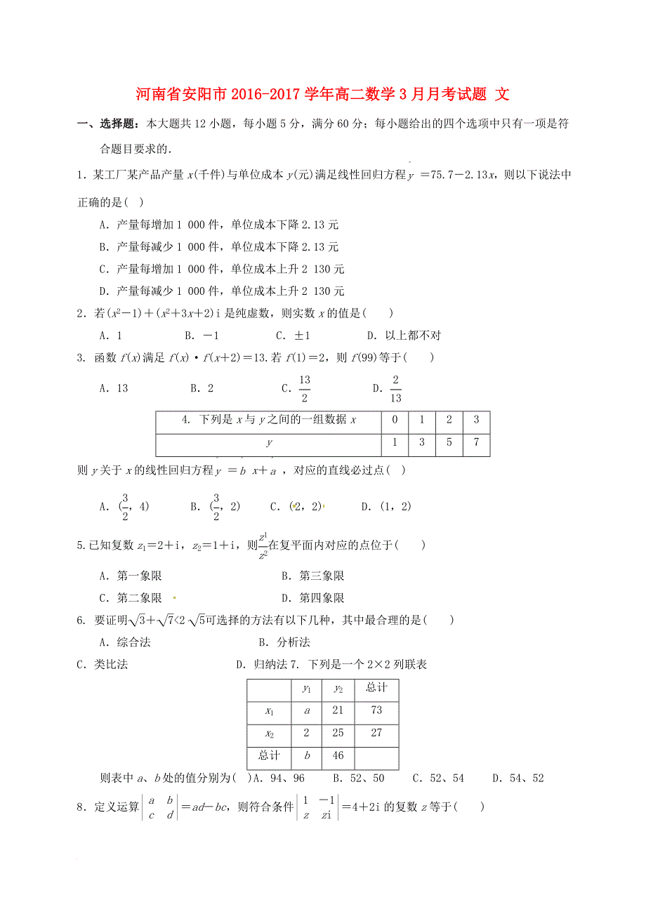 高二数学3月月考试题 文_1_第1页