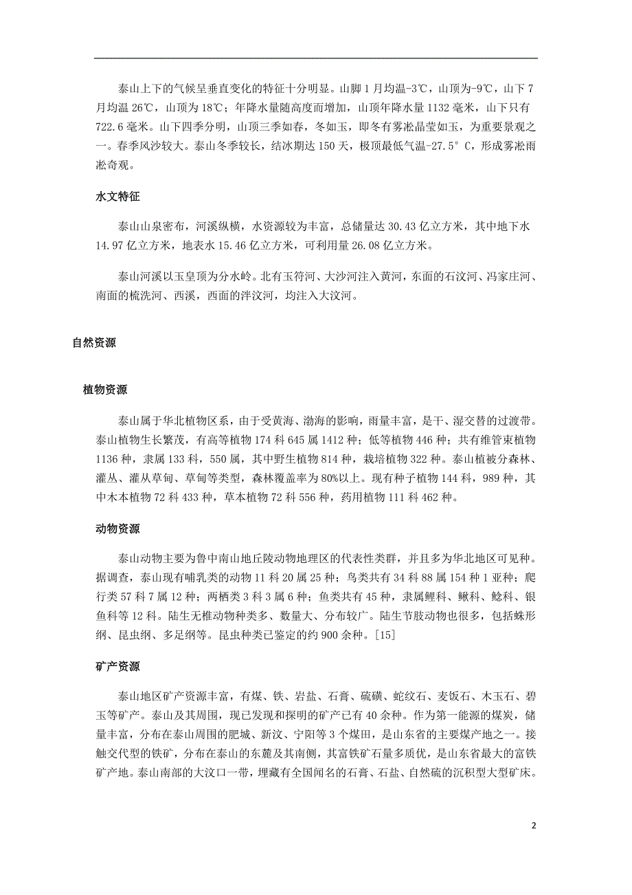 （山东专用）2018版高中地理 泰山素材 必修1_第2页