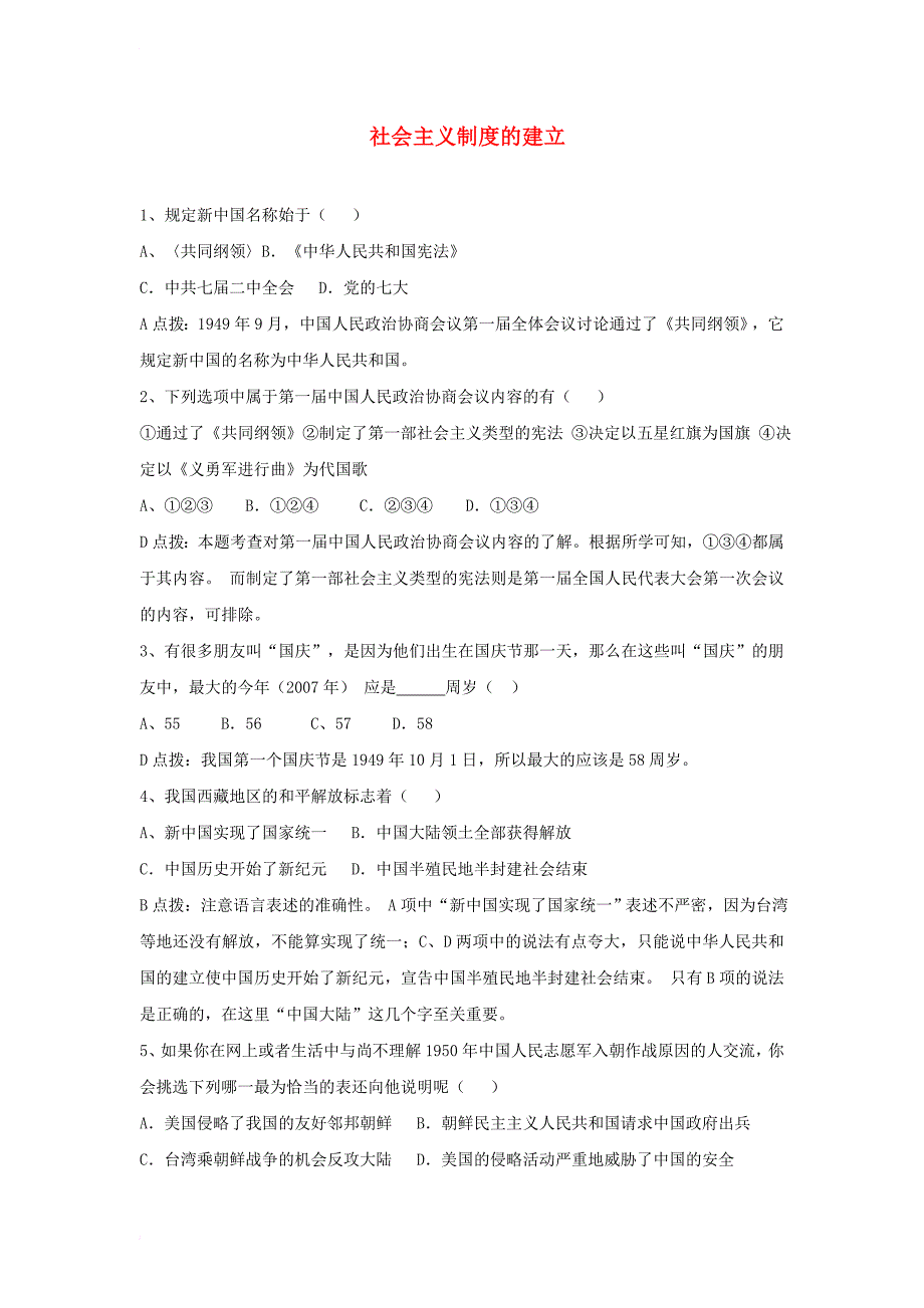 八年级历史下册 第二学习主题 社会主义道路的探索 第3课 社会主义制度的建立同步训练 川教版_第1页