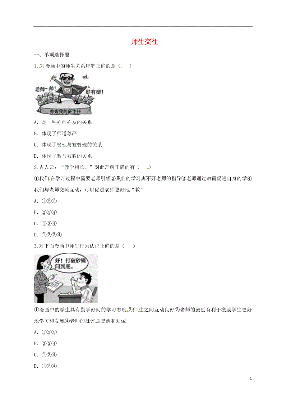 河南省永城市七年级道德与法治上册 第三单元 师长情谊 第六课 师生之间 第2框 师生交往互动训练a（无答案） 新人教版_第1页
