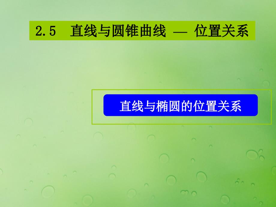 2018年高中数学 第二章 圆锥曲线与方程 2.5 直线与圆锥曲线课件4 新人教b版选修2-1_第1页