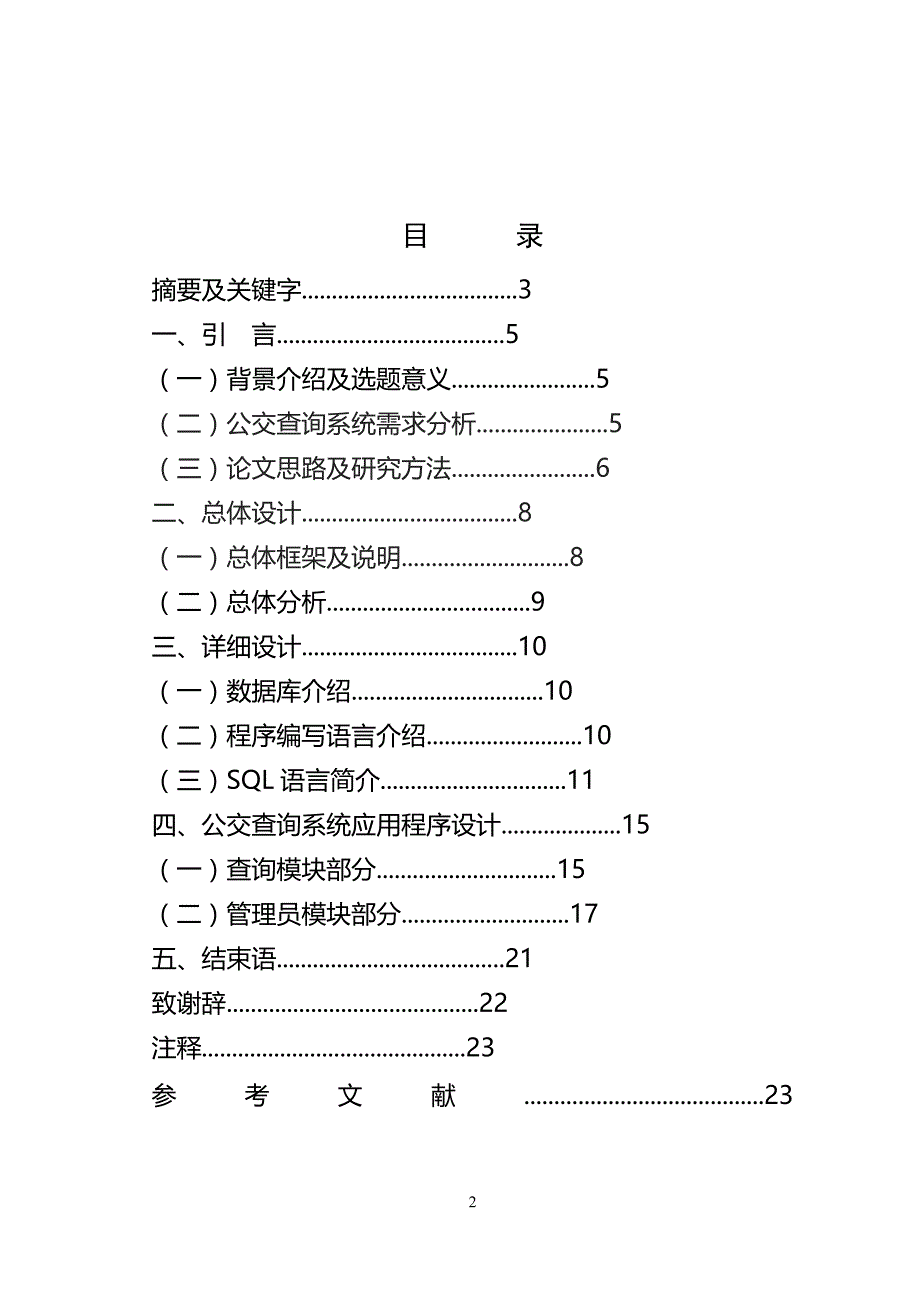 毕业论文——城市公交在线查询系统_第2页