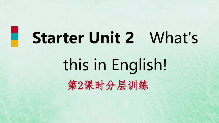 2018年秋七年级英语上册 starter unit 2 what’s this in english（第2课时）分层训练课件 （新版）人教新目标版_第1页