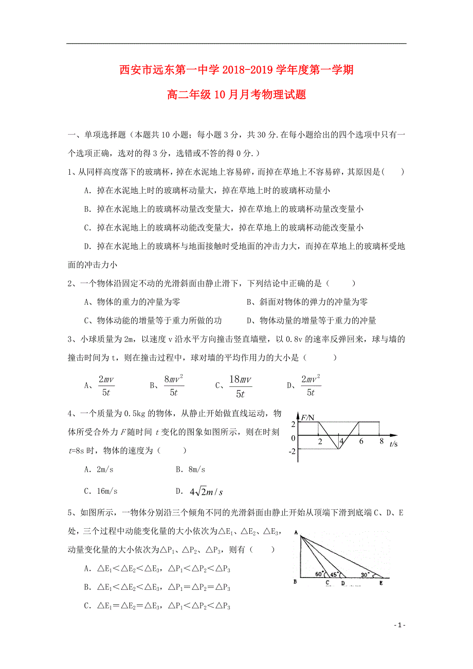 陕西省西安市远东第一中学2018-2019学年高二物理10月月考试题_第1页