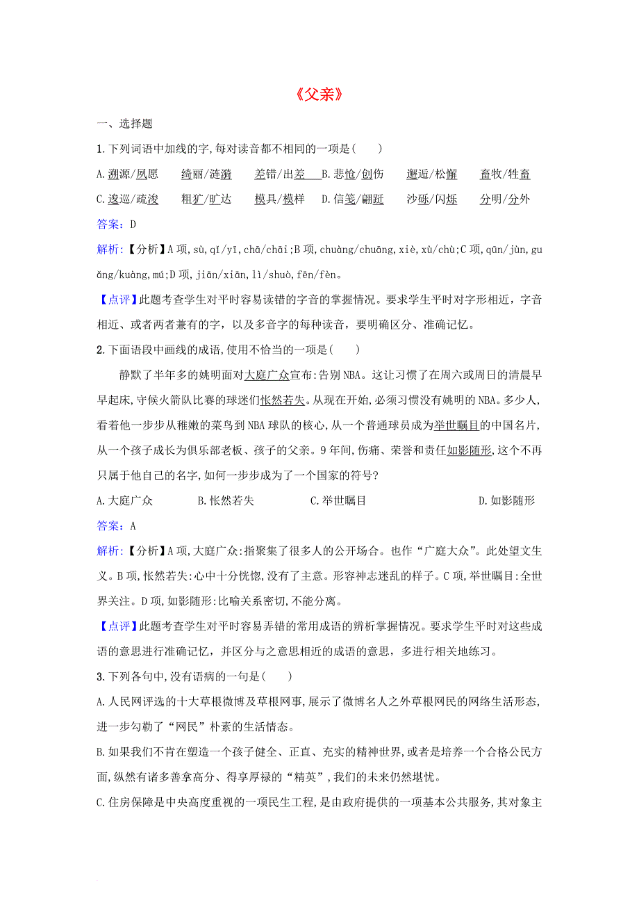 高中语文《活生生的这一个》《父亲》同步练习 苏教版选修《现代散文选读》_第1页