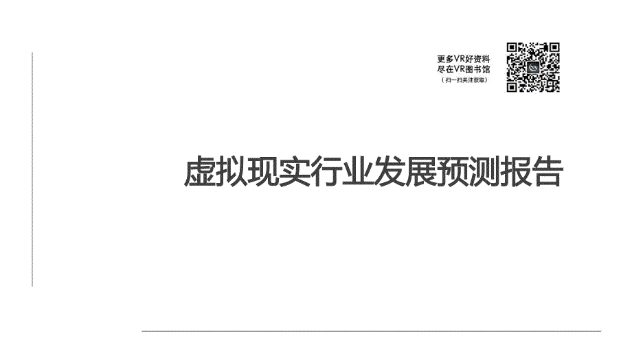 2017虚拟现实行业发展预测报告_第1页