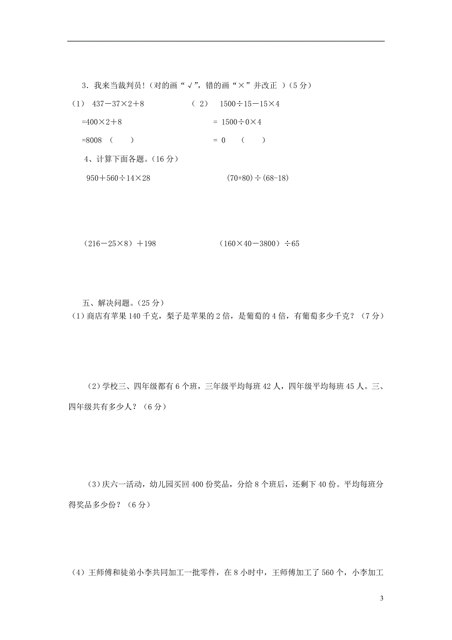 2016春四年级数学下册 第1单元《四则运算》试卷（无答案）（新版）新人教版_第3页