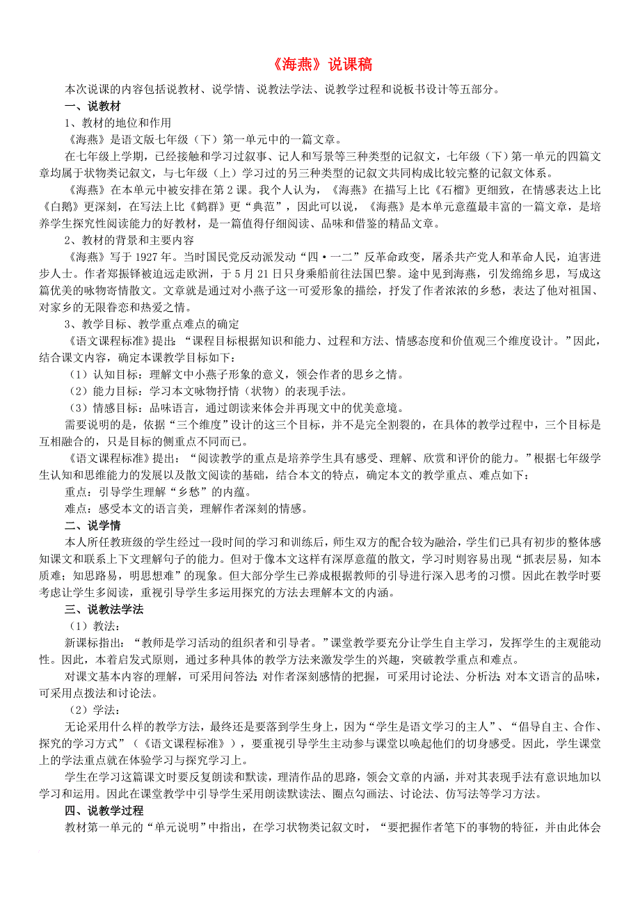 七年级语文下册 第一单元 4 海燕说课稿 语文版_第1页