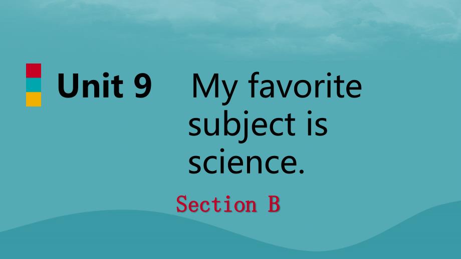 2018年秋七年级英语上册 unit 9 my favorite subject is science section b课件 （新版）人教新目标版_第1页