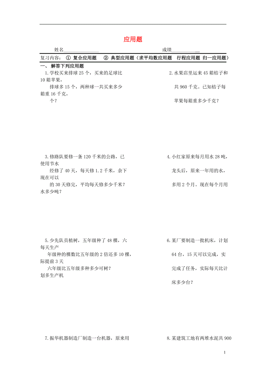 六年级数学总复习 应用题（无答案）_第1页