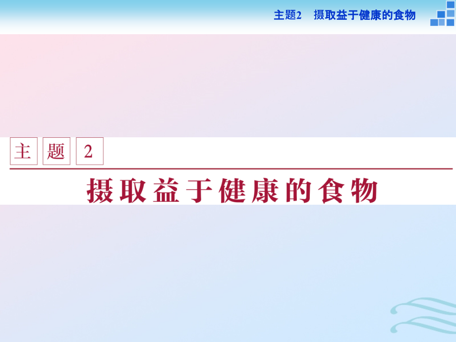 2018-2019学年高中化学 主题2 摄取益于健康的食物主题 课题1 食物中的营养素课件 鲁科版必修1_第1页