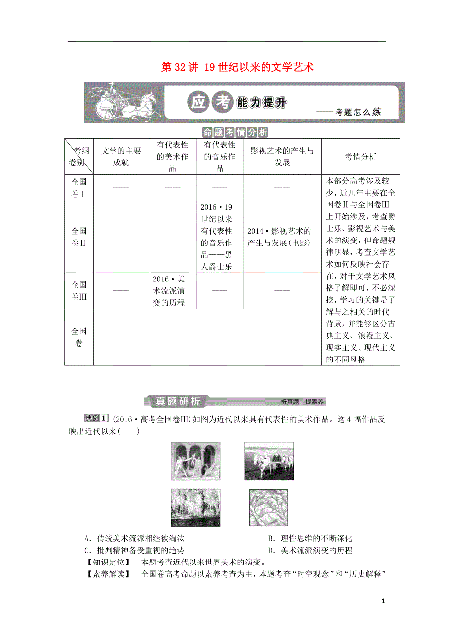 2019版高考历史一轮复习 专题15 近现代中外科技与文化 第32讲 19世纪以来的文学艺术应考能力提升 人民版_第1页