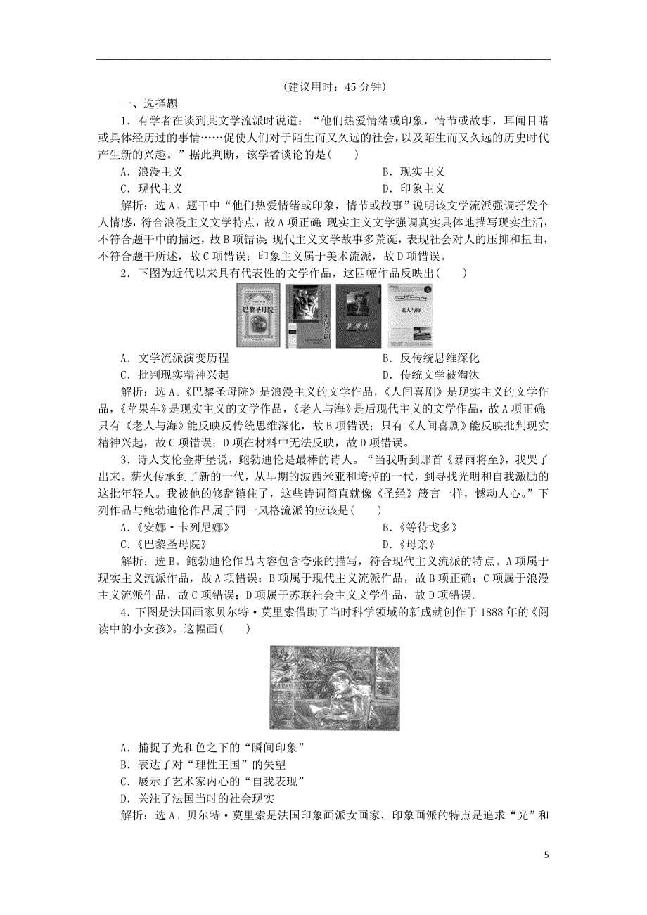 2019版高考历史一轮复习 专题15 近现代中外科技与文化 第32讲 19世纪以来的文学艺术应考能力提升 人民版_第5页