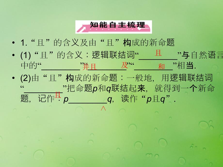 2018年高中数学 第一章 常用逻辑用语 1.2.1“且”与“或”课件3 新人教b版选修2-1_第3页