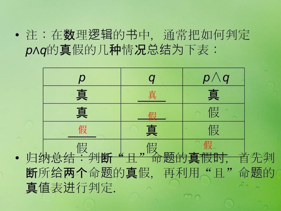 2018年高中数学 第一章 常用逻辑用语 1.2.1“且”与“或”课件3 新人教b版选修2-1_第5页