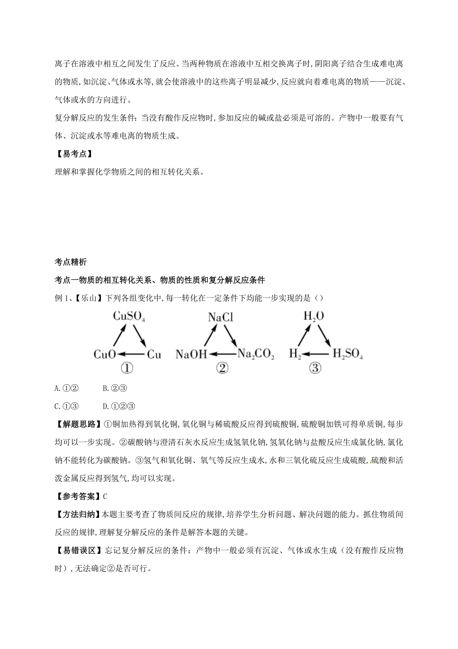 中考科学培优讲义专题集训第27讲物质间的相互转化专题试题_第3页