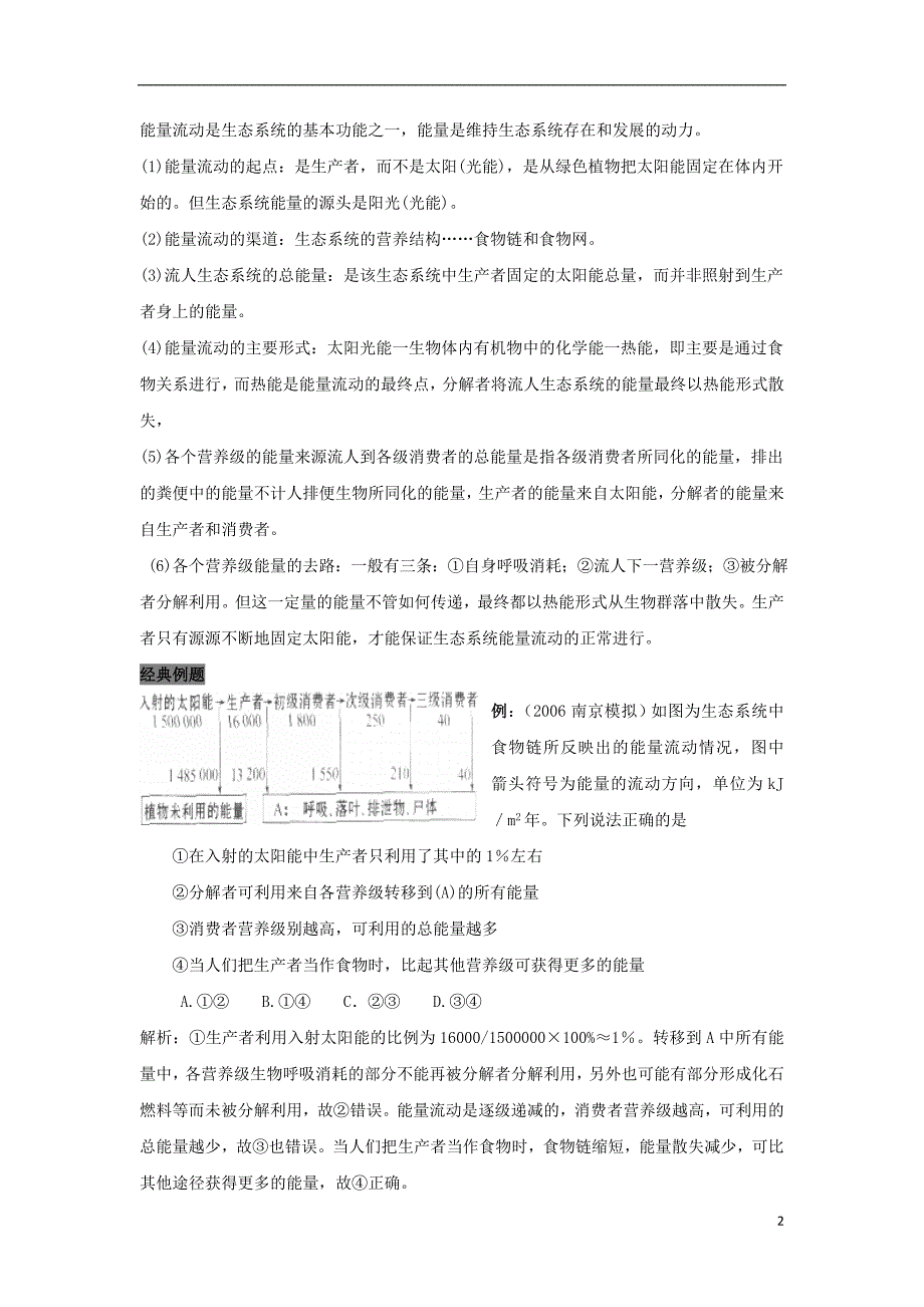 2019高中生物 第5章 生态系统及其稳定性能力 专题5.2.1 生态系统的能量流动导学案 新人教版必修3_第2页