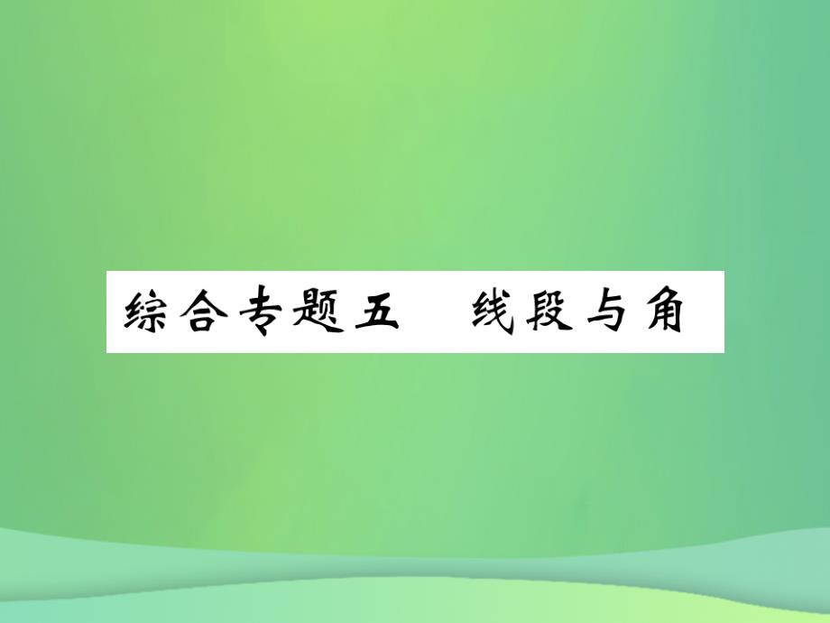 2018年秋七年级数学上册 综合专题五 线段与角课件 （新版）北师大版_第1页