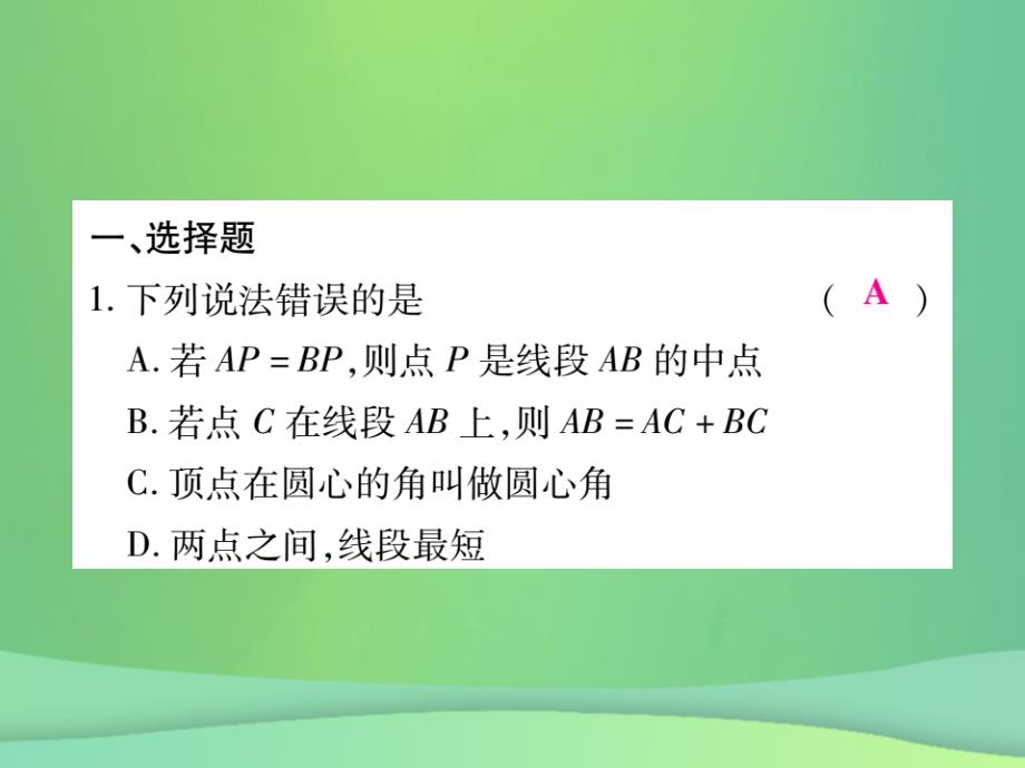 2018年秋七年级数学上册 综合专题五 线段与角课件 （新版）北师大版_第2页