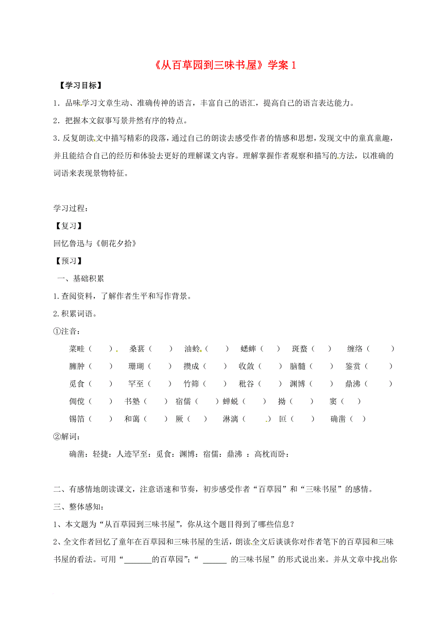 七年级语文上册第三单元9从百草园到三味书屋学案1无答案新人教版_第1页