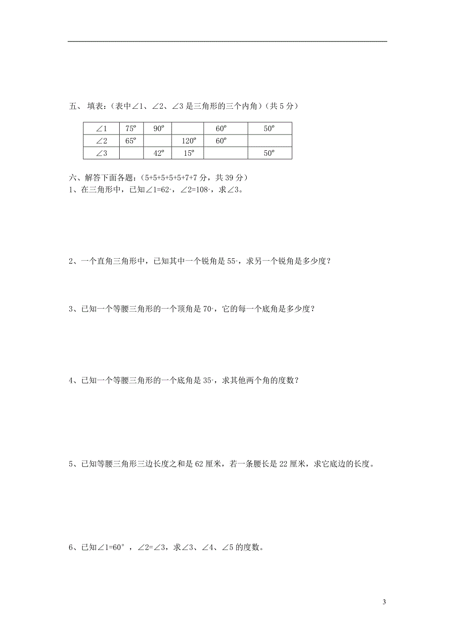 2016春四年级数学下册 第5单元《三角形》试卷2 （新版）新人教版_第3页